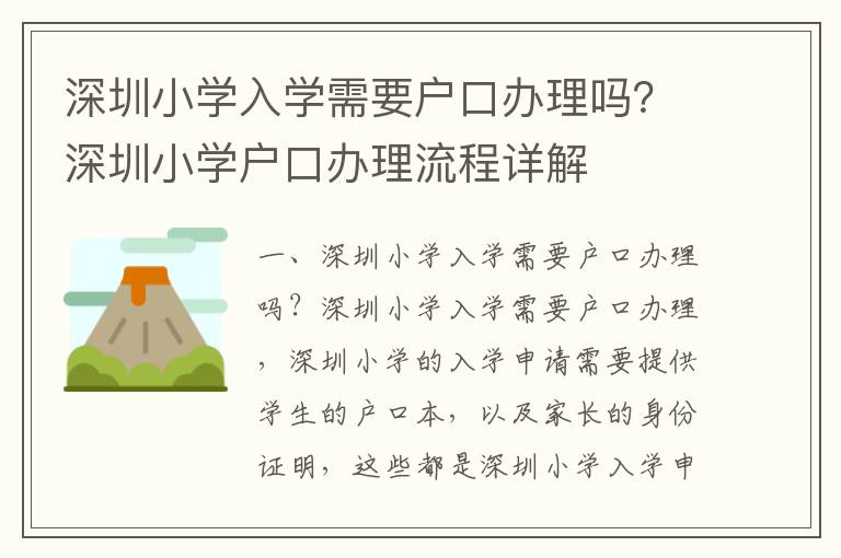 深圳小學(xué)入學(xué)需要戶口辦理嗎？深圳小學(xué)戶口辦理流程詳解