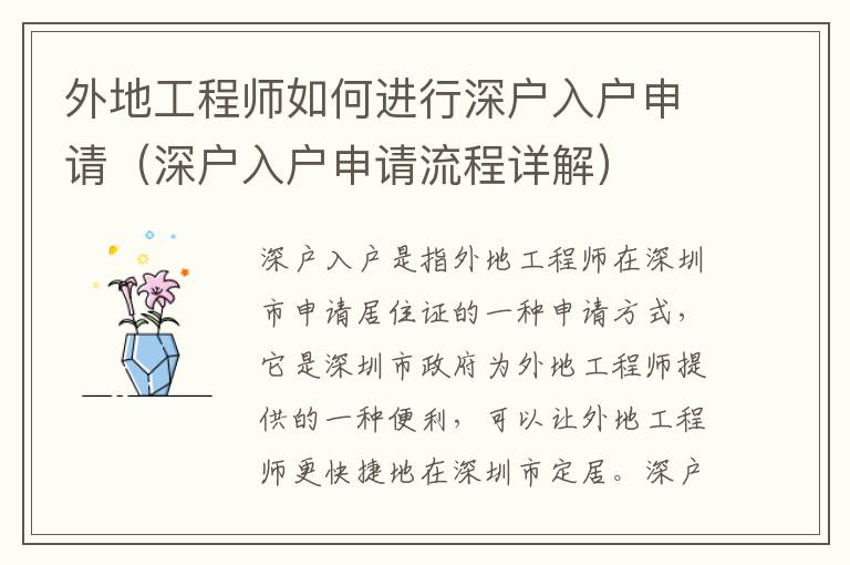 外地工程師如何進(jìn)行深戶入戶申請(qǐng)（深戶入戶申請(qǐng)流程詳解）