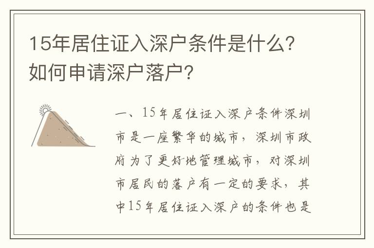 15年居住證入深戶條件是什么？如何申請深戶落戶？