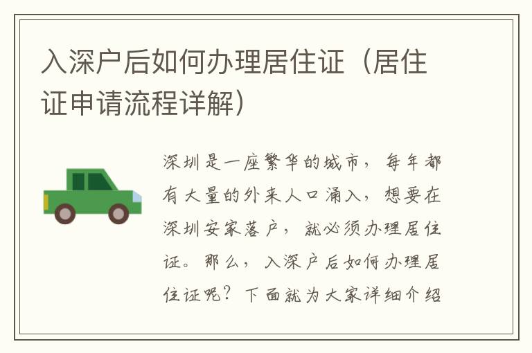 入深戶后如何辦理居住證（居住證申請(qǐng)流程詳解）