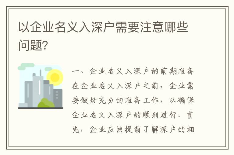 以企業(yè)名義入深戶需要注意哪些問(wèn)題？