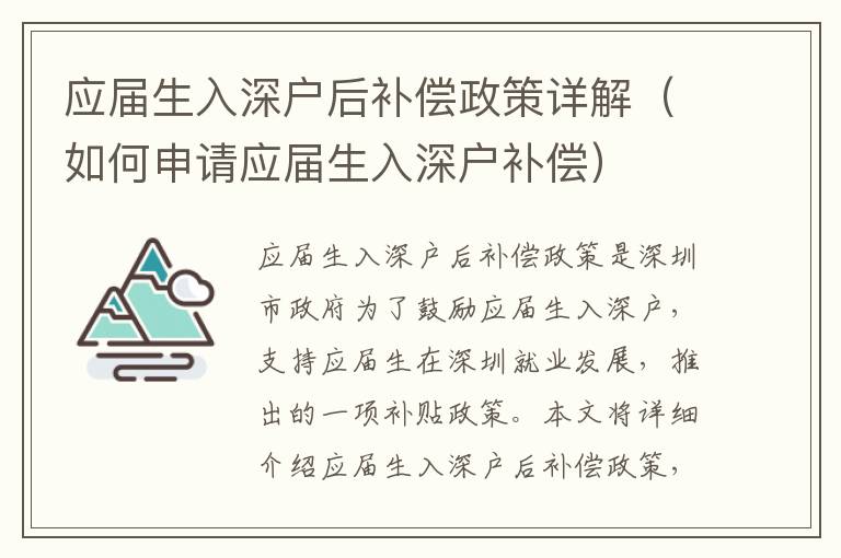 應(yīng)屆生入深戶后補(bǔ)償政策詳解（如何申請應(yīng)屆生入深戶補(bǔ)償）