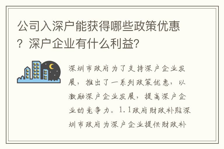 公司入深戶能獲得哪些政策優惠？深戶企業有什么利益？