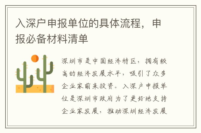 入深戶申報單位的具體流程，申報必備材料清單