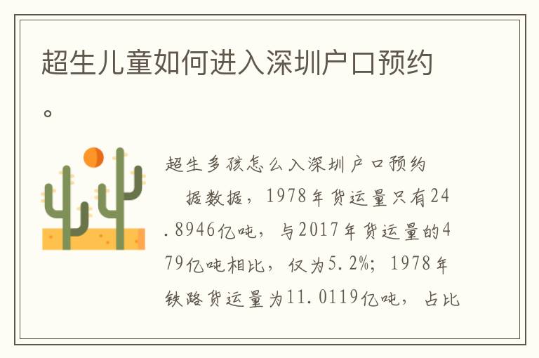 超生兒童如何進(jìn)入深圳戶口預(yù)約。
