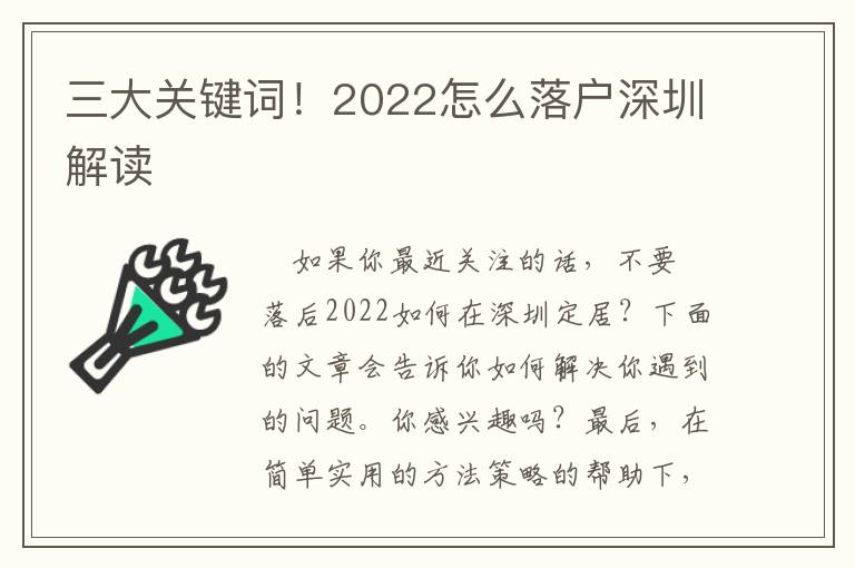 三大關(guān)鍵詞！2022怎么落戶深圳解讀
