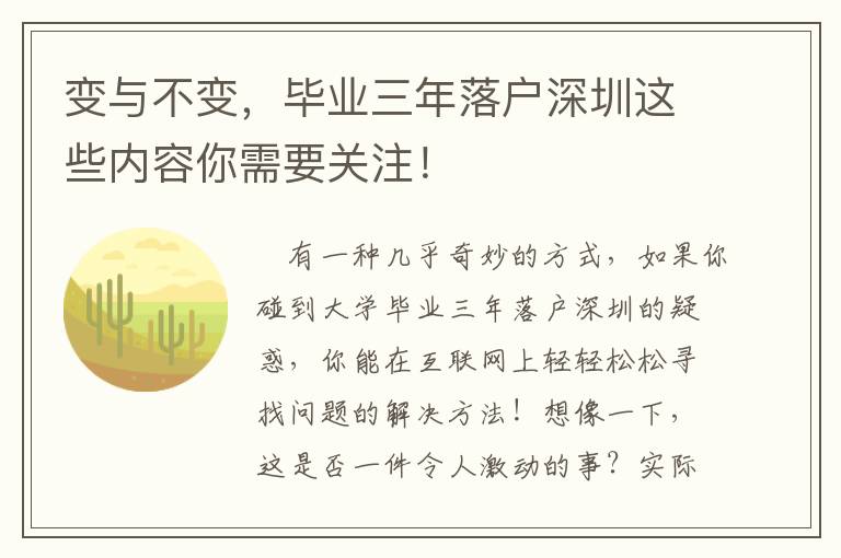 變與不變，畢業(yè)三年落戶深圳這些內(nèi)容你需要關(guān)注！
