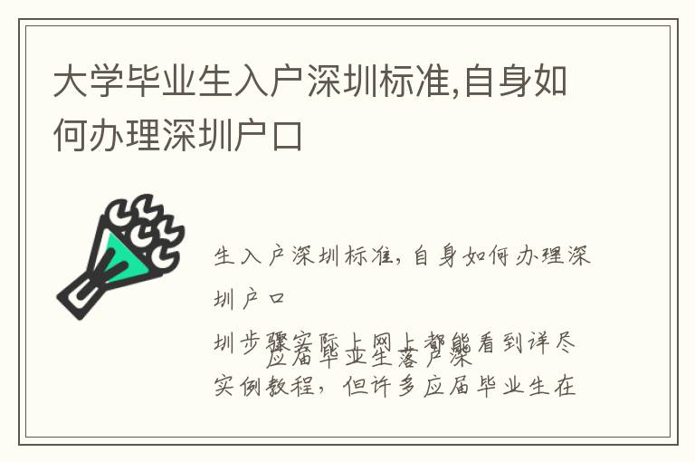大學(xué)畢業(yè)生入戶深圳標(biāo)準(zhǔn),自身如何辦理深圳戶口
