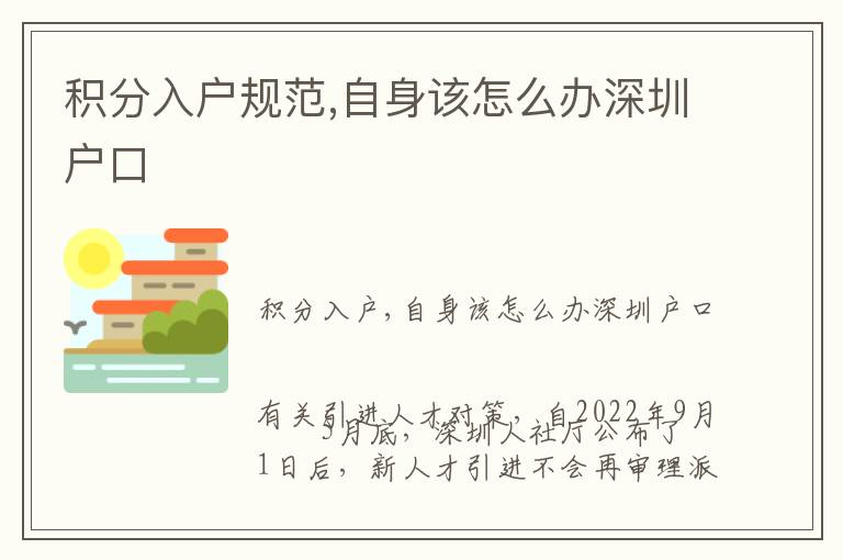 積分入戶規范,自身該怎么辦深圳戶口