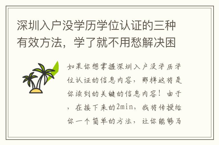 深圳入戶沒學(xué)歷學(xué)位認(rèn)證的三種有效方法，學(xué)了就不用愁解決困難