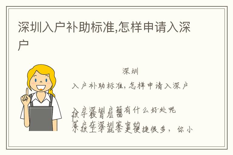 深圳入戶補(bǔ)助標(biāo)準(zhǔn),怎樣申請(qǐng)入深戶