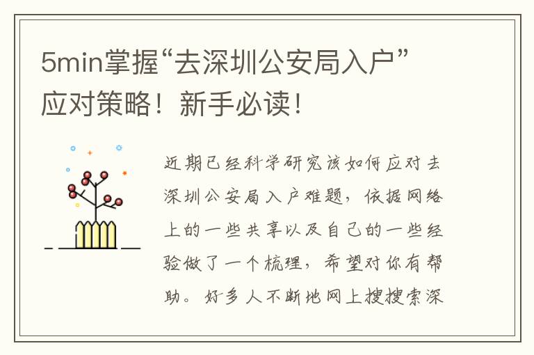 5min掌握“去深圳公安局入戶”應對策略！新手必讀！