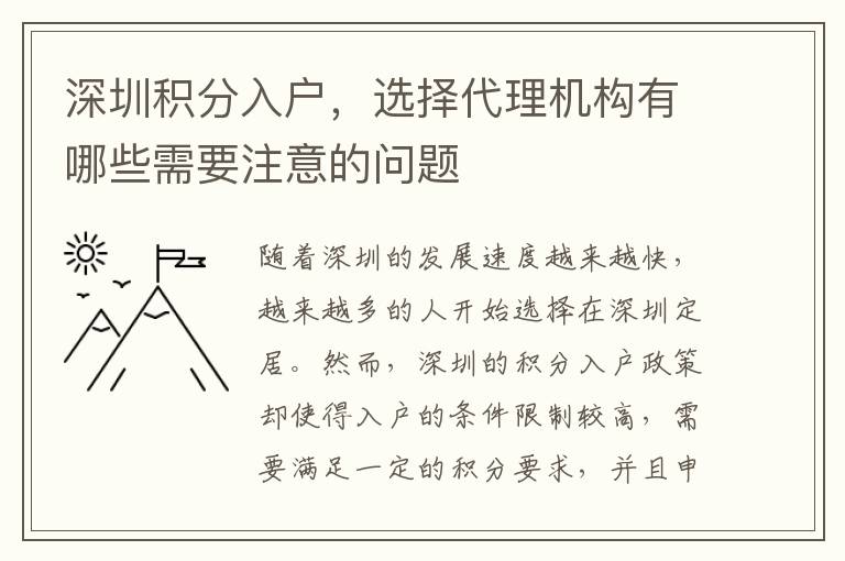深圳積分入戶，選擇代理機(jī)構(gòu)有哪些需要注意的
