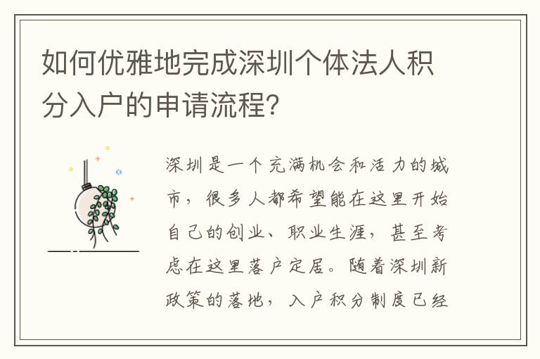 如何優(yōu)雅地完成深圳個體法人積分入戶的申請