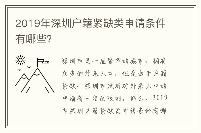 2019年深圳戶籍緊缺類申請條件有哪些？