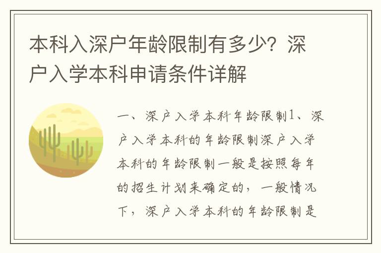 本科入深戶年齡限制有多少？深戶入學(xué)本科申請(qǐng)條件詳解