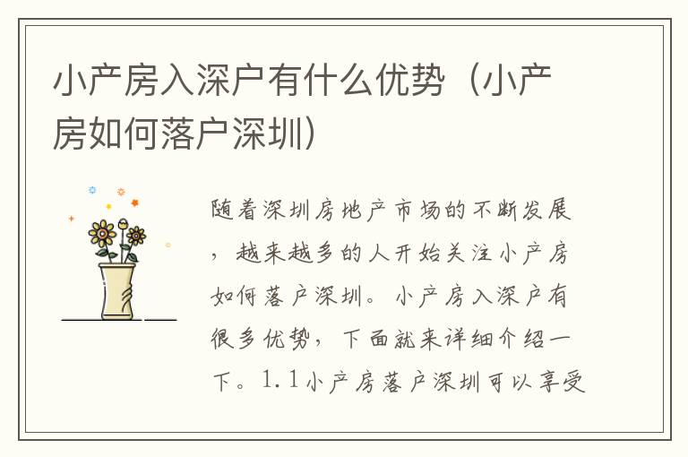 小產(chǎn)房入深戶有什么優(yōu)勢（小產(chǎn)房如何落戶深圳）
