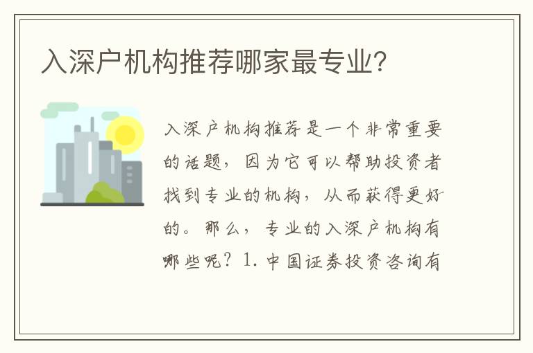 入深戶機(jī)構(gòu)推薦哪家最專業(yè)？