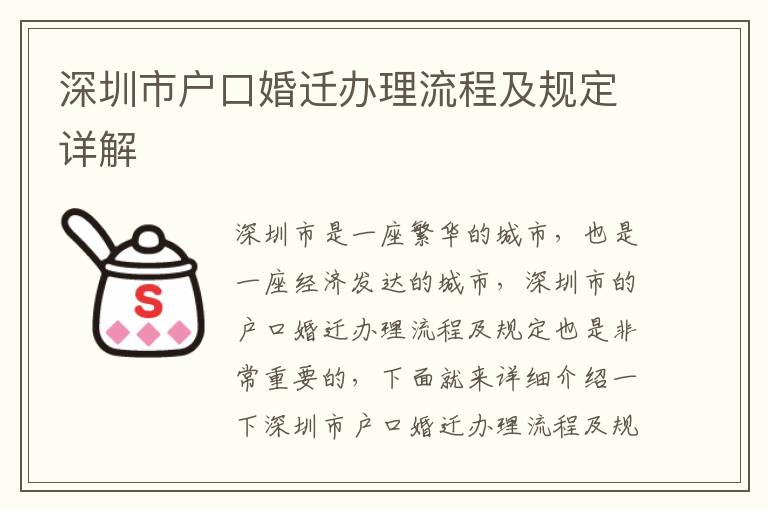 深圳市戶口婚遷辦理流程及規(guī)定詳解