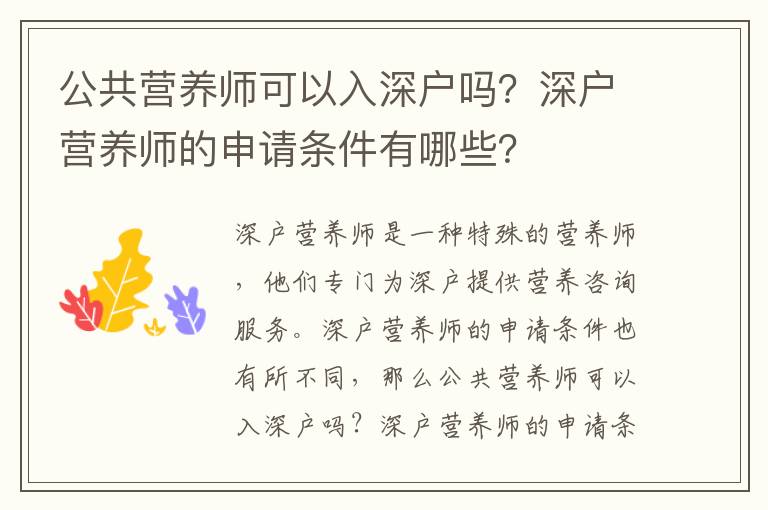 公共營養(yǎng)師可以入深戶嗎？深戶營養(yǎng)師的申請條件有哪些？