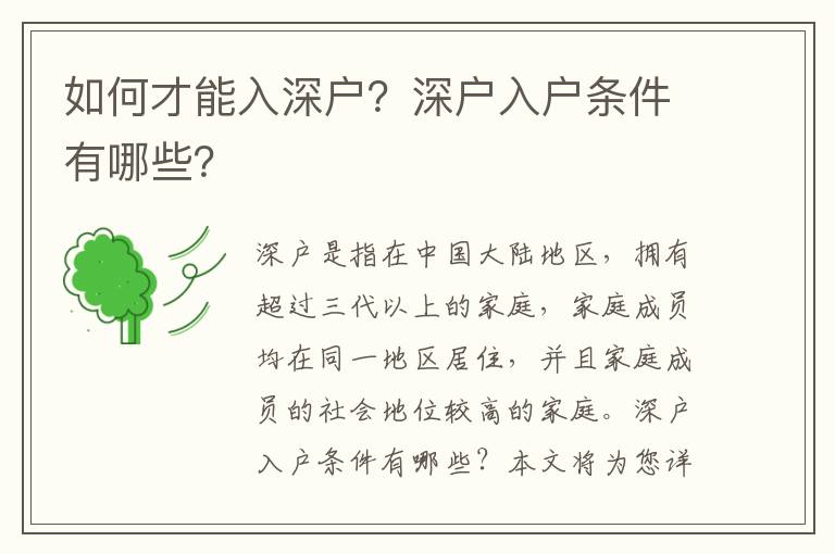 如何才能入深戶？深戶入戶條件有哪些？