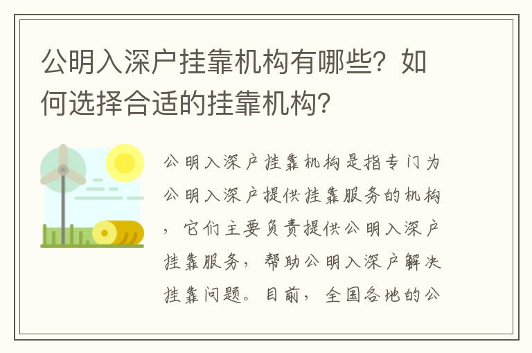 公明入深戶掛靠機構有哪些？如何選擇合適的掛靠機構？