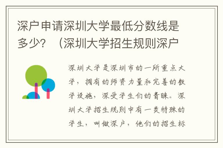 深戶申請深圳大學最低分數(shù)線是多少？（深圳大學招生規(guī)則深戶類型介紹）
