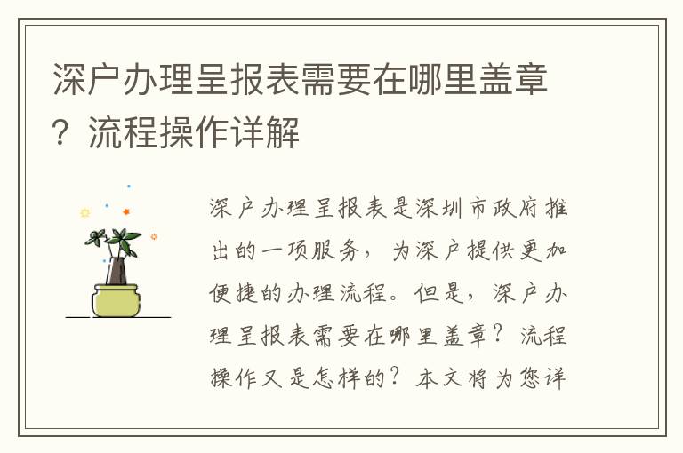 深戶辦理呈報表需要在哪里蓋章？流程操作詳解