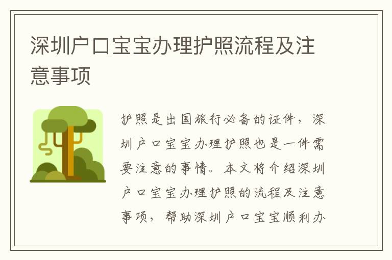 深圳戶口寶寶辦理護(hù)照流程及注意事項(xiàng)