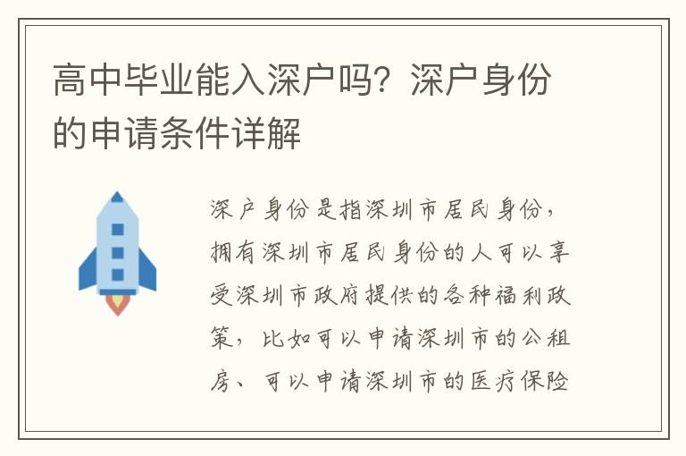 高中畢業(yè)能入深戶嗎？深戶身份的申請條件詳解