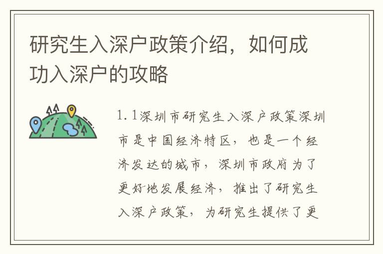研究生入深戶政策介紹，如何成功入深戶的攻略