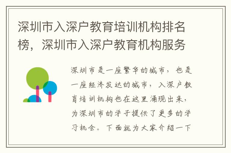 深圳市入深戶教育培訓(xùn)機構(gòu)排名榜，深圳市入深戶教育機構(gòu)服務(wù)質(zhì)量介紹
