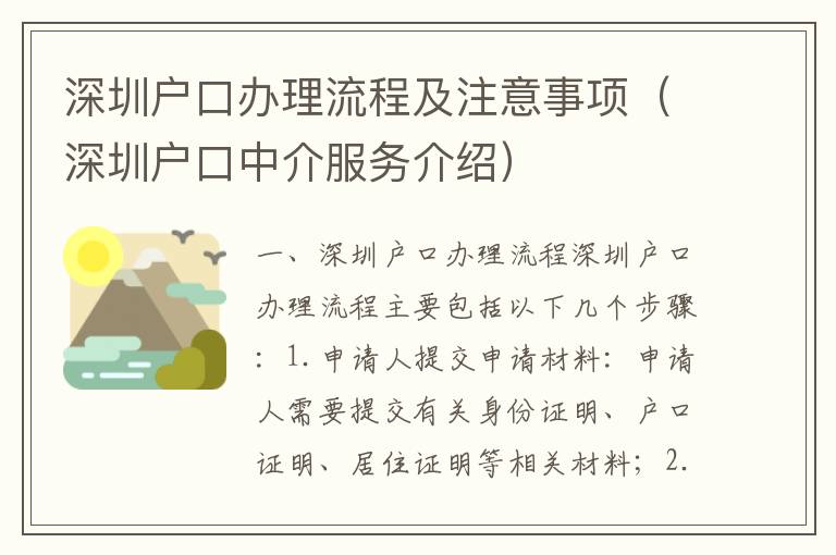 深圳戶口辦理流程及注意事項（深圳戶口中介服務(wù)介紹）