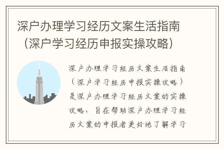 深戶辦理學(xué)習(xí)經(jīng)歷文案生活指南（深戶學(xué)習(xí)經(jīng)歷申報實操攻略）