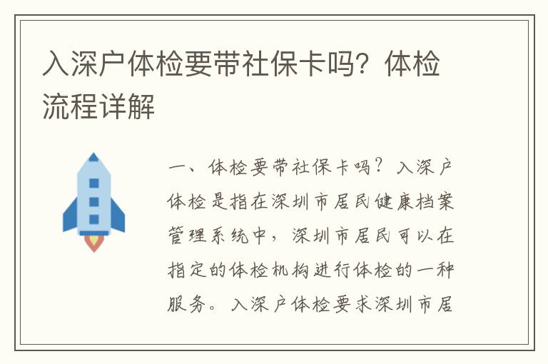 入深戶體檢要帶社保卡嗎？體檢流程詳解