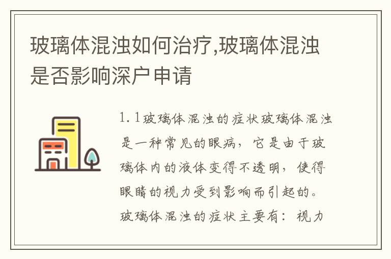 玻璃體混濁如何治療,玻璃體混濁是否影響深戶申請(qǐng)