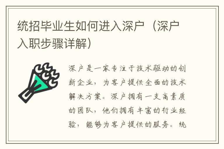 統(tǒng)招畢業(yè)生如何進(jìn)入深戶（深戶入職步驟詳解）