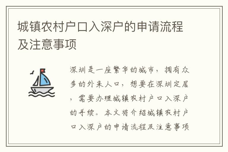 城鎮(zhèn)農(nóng)村戶口入深戶的申請流程及注意事項(xiàng)
