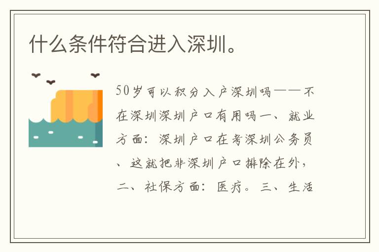 什么條件符合進(jìn)入深圳。
