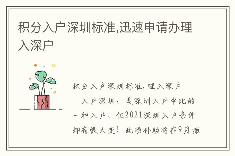 積分入戶深圳標(biāo)準(zhǔn),迅速申請(qǐng)辦理入深戶