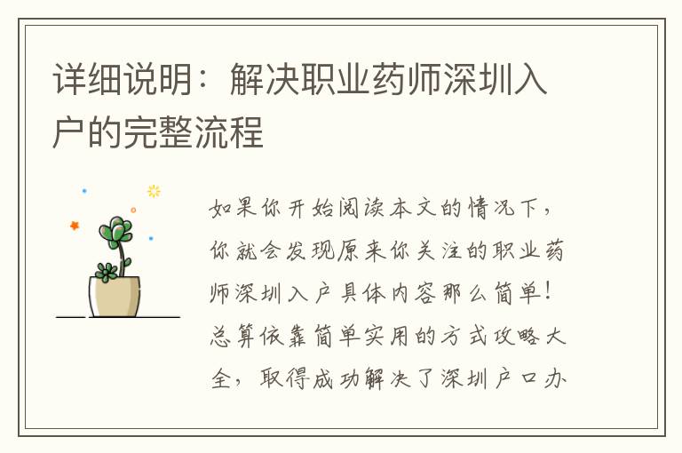 詳細(xì)說明：解決職業(yè)藥師深圳入戶的完整流程
