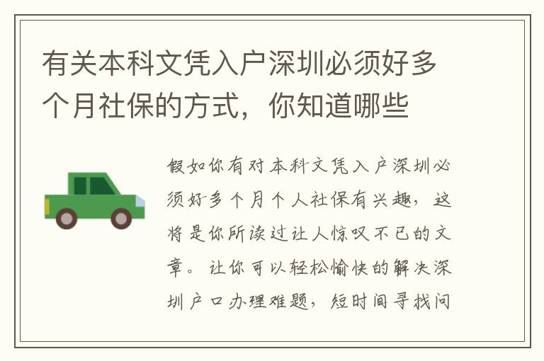 有關(guān)本科文憑入戶(hù)深圳必須好多個(gè)月社保的方式，你知道哪些