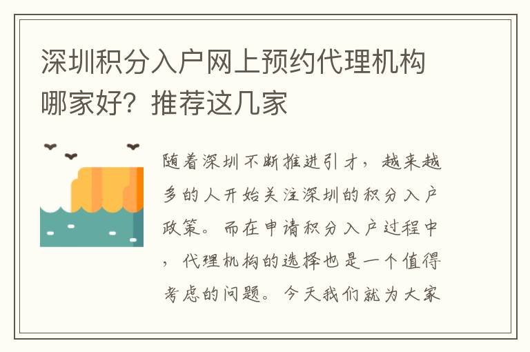 深圳積分入戶網上預約代理機構哪家好？推薦這