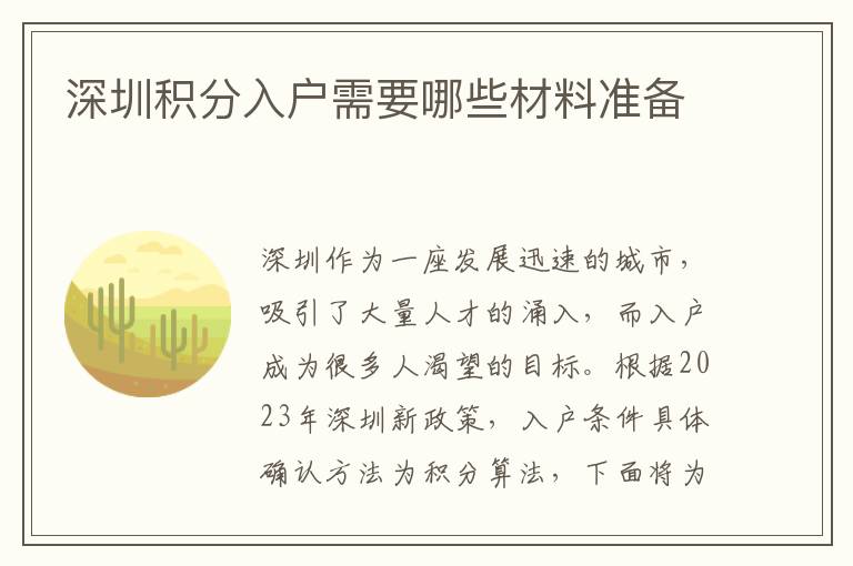深圳積分入戶需要哪些材料準備