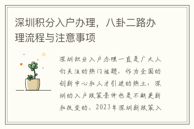 深圳積分入戶辦理，八卦二路辦理流程與注意事