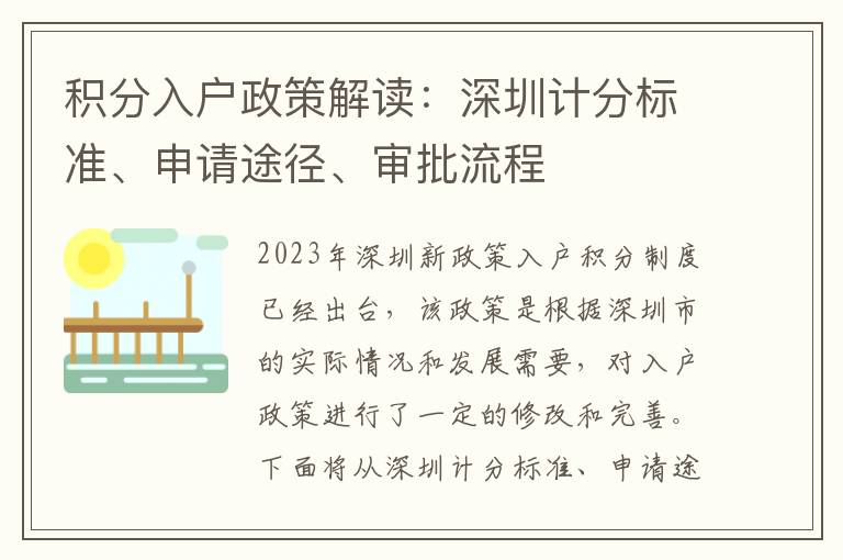 積分入戶政策解讀：深圳計分標準、申請途徑、