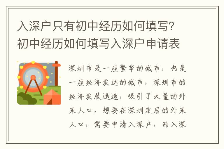 入深戶只有初中經(jīng)歷如何填寫？初中經(jīng)歷如何填寫入深戶申請表