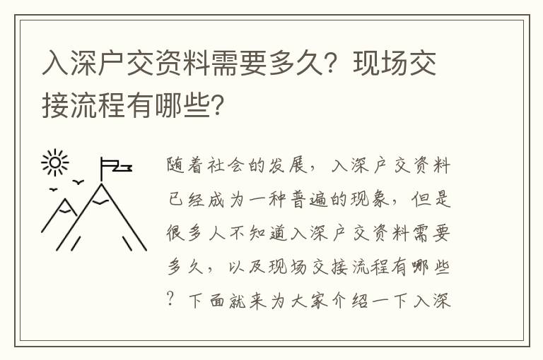 入深戶交資料需要多久？現場交接流程有哪些？