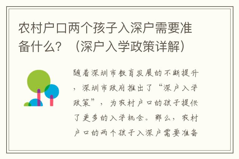 農(nóng)村戶口兩個孩子入深戶需要準(zhǔn)備什么？（深戶入學(xué)政策詳解）