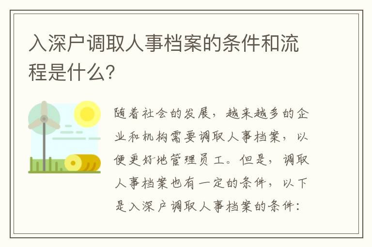 入深戶調取人事檔案的條件和流程是什么？